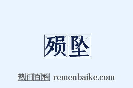 殒坠是什么意思的图片